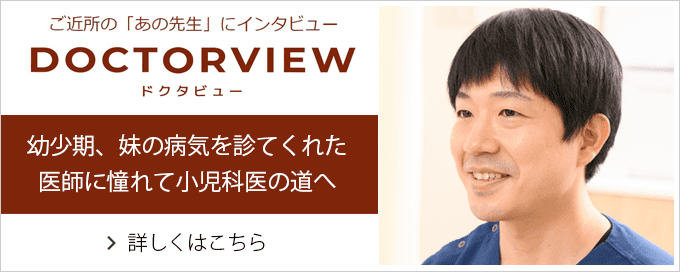 新守山駅の小児科医「吉田 明生」先生にインタビュー | ドクタビュー